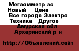 Мегаомметр эс0210/1 (Новый) › Цена ­ 8 800 - Все города Электро-Техника » Другое   . Амурская обл.,Архаринский р-н